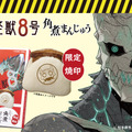 コミックス『怪獣8号』が「角煮まんじゅう」に！