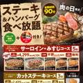 ステーキガスト、本日29日“肉の日”限定「ステーキ＆ハンバーグ食べ放題」開催