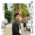 AAA・與真司郎 著書『すべての生き方は正解で不正解』（講談社）