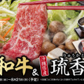 しゃぶ葉、「黒毛和牛＆沖縄県産琉香豚食べ放題」スタート！21日までの期間限定