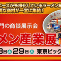 国内唯一のラーメン業界専門商談展示会「ラーメン産業展」開催