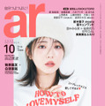 『ar（アール）』10月号　（c）主婦と生活社