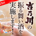 酒蔵「吉乃川」、“日本酒の日”振る舞い酒を無償提供　飲食店向け