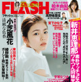 「週刊FLASH」10月18日発売号表紙　（c）光文社／週刊FLASH
