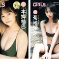 『GIRLS graph. 004』（宝島社）表紙（本郷柚巴）＆裏表紙（菊地姫奈）