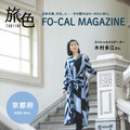 『旅色FO-CAL』京都府特集が（ブランジスタメディア）