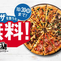 ドミノ・ピザ、3度目の「1枚買うと2枚無料！」キャンペーン開催中