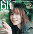 『blt graph.vol.84』【表紙：守屋麗奈（櫻坂46）】　（c）東京ニュース通信社