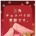 マクドナルド、「三角チョコパイ」15周年新作“よくばりいちご”期間限定販売