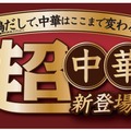 ファミマ、こだわりの“丸鶏だし”使用した中華の新商品5種を本日発売