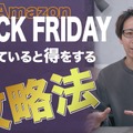 【Amazonブラックフライデー】事前にチェック！お得に商品を購入する攻略法