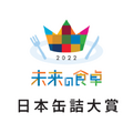 「未来の食卓アワード2022　日本缶詰大賞」