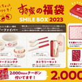 すき家、福袋「SMILE BOX 2023」本日発売