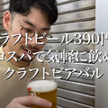 【動画あり】390円でクラフトビールが楽しめる！「クラフトビアバル IBREW 新橋駅前店」に行ってきた