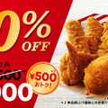 ケンタッキー、おトクな「30％OFFパック」2月1日から発売