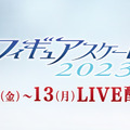 FODで「四大陸フィギュアスケート選手権2023」全カテゴリ・全演技がライブ配信