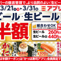 かっぱ寿司「生ビールほぼ半額キャンペーン」