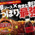 「コカ・コーラ」「日清焼そばU.F.O.」コラボキャンペーン