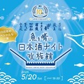 閉館後の水族館で日本酒を飲む！「魚を肴に 日本酒ナイト水族館」開催