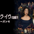 『キリング・イヴ／Killing Eve』シーズン4 © Sid Gentle Films Ltd. 2021