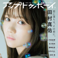 乃木坂46・田村真佑が大人＆無邪気な2つの表情！本日発売『アップトゥボーイ Vol.329』誌面カットが解禁