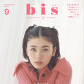 小芝風花表紙の『bis』9月号（光文社）