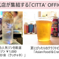 ラ チッタデッラの人気店が集結する「CITTA' OFFICIAL BAR」が登場