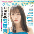 齊藤京子が表紙の『グラビアチャンピオン』VOL.1（秋田書店）