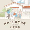 北原里英『おかえり、めだか荘』（KADOKAWA）