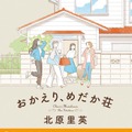 北原里英『おかえり、めだか荘』（KADOKAWA）