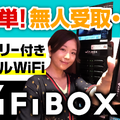 【さりのの快適モバイルライフ】即時予約OKで簡単！セルフWi-Fiレンタルサービス「WiFiBOX」レビュー