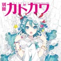 『別冊カドカワ 総力特集 back 初音ミク』が9月29日発売！約200ページの大ボリュームで魅力に迫る