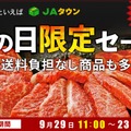 JAタウン、「肉の日限定セール」を開催！全国のブランド牛が特別価格で