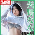 矢野ななか(C)光文社／週刊FLASH 写真(C)矢西誠二