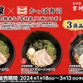 「家系総本山 吉村家」監修ラーメン