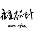 フィロソフィーのダンス、24時間で制作した新曲「永遠オーバーヒート」配信リリース！