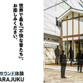 「人にとって不快な音」が集結！NTTの最先端音響XR技術で世の中の不快音を体感するイベントが開催