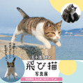 飛び猫写真展