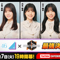 「日向坂46」のメンバーが『スト6』で本気のガチンコ対決…！「ストリートファイター6 日向坂46最強決定戦！」が5月7日19時より放送開始