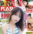 「週刊FLASH」5月14日発売号表紙（C）光文社／週刊FLASH