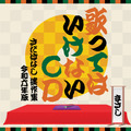 さだまさし、最新の『歌ってはいけないCD』がトーク作品自己最高位！