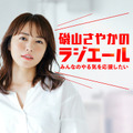 磯山さやかがパーソナリティの新Podcast番組スタート！