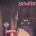 『となりのトトロ』（C）Studio Ghibli