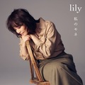 石田ゆり子、lily名義で約2年ぶりとなる新曲を7月10日にリリース