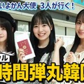 STU48 中村舞・兵頭葵・宗雪里香 が韓国24時間弾丸旅