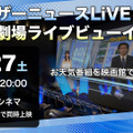 「ウェザーニュース LiVE」劇場ライブビューイング開催決定