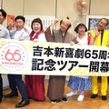 『吉本新喜劇65周年記念ツアー』公演囲み取材【撮影：小宮山あきの】