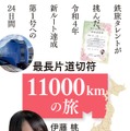 『最長片道切符11000km の旅 ～鉄旅タレントが挑んだ、令和４年新ルート達成第1 号への24 日間～』（小学館）