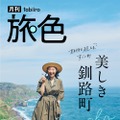 『月刊旅色』8月号表紙（ブランジスタメディア）