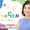 神田愛花、有働由美子の夏休み代役！『うどうのらじお』パーソナリティに挑戦